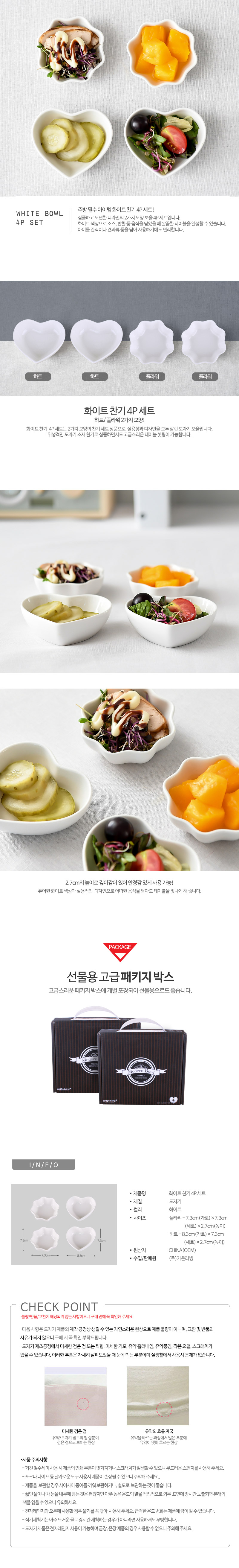 화이트 4p찬기 세트 4,300원 - 가온리빙 주방/푸드, 주방식기, 접시/찬기, 찬기 바보사랑 화이트 4p찬기 세트 4,300원 - 가온리빙 주방/푸드, 주방식기, 접시/찬기, 찬기 바보사랑